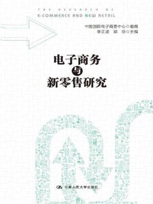 cover image of 电子商务与新零售研究